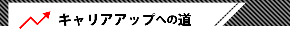 ｷャリアアップへの道